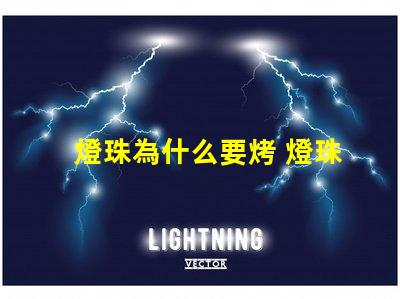 燈珠為什么要烤 燈珠為什么要驅(qū)動板